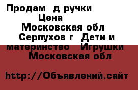 Продам 3д ручки Myriwell › Цена ­ 2 950 - Московская обл., Серпухов г. Дети и материнство » Игрушки   . Московская обл.